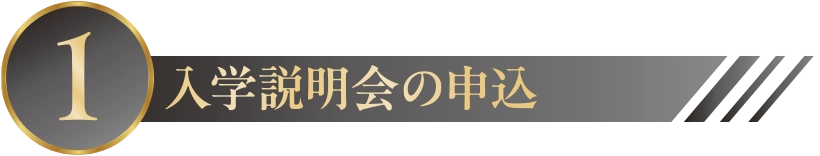 1.入学説明会の申込