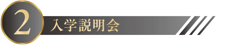 2.入学説明会