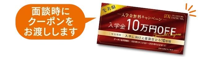 面接時にクーポンをお渡しします