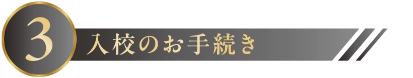 3.入校のお手続き