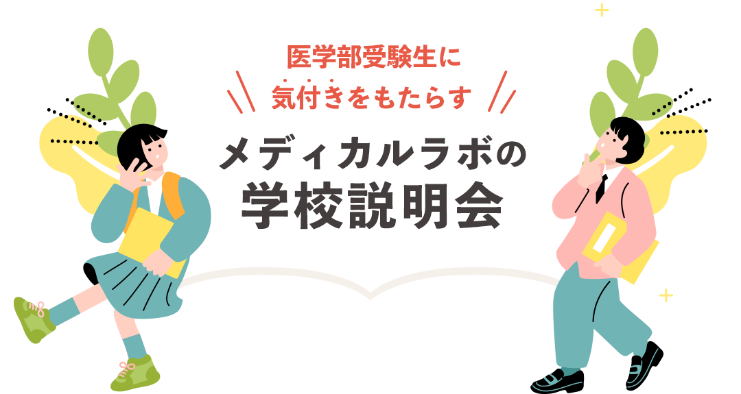 メディカルラボの学校説明会