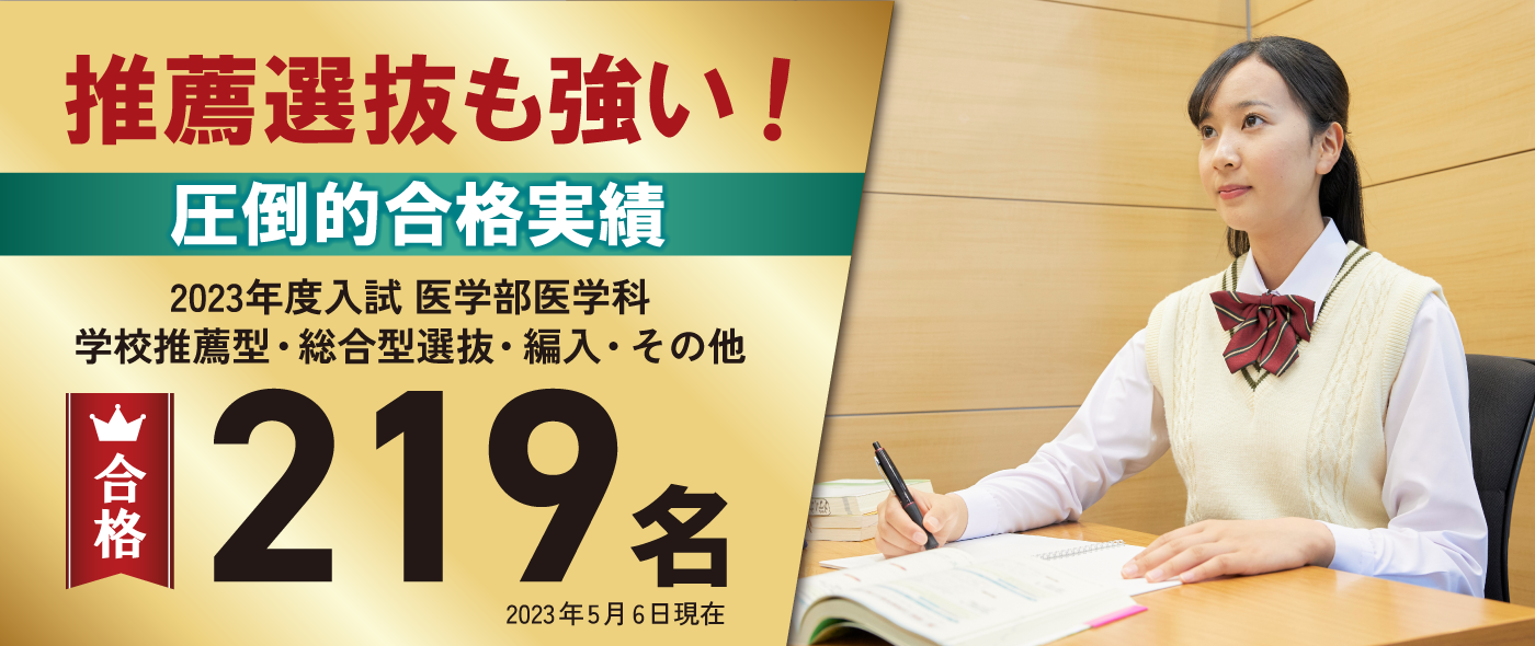 推薦選抜も強い!圧倒的合格実績