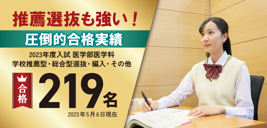 推薦選抜も強い!圧倒的合格実績