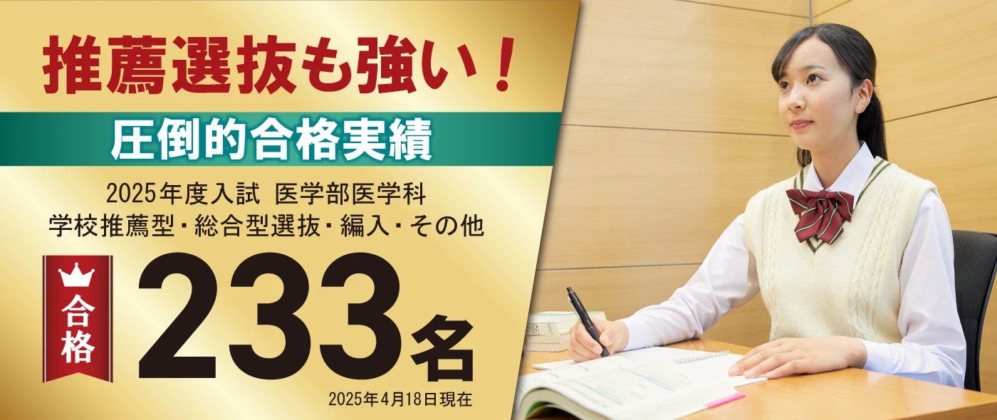 推薦選抜も強い!圧倒的合格実績