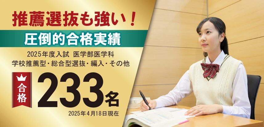 推薦選抜も強い!圧倒的合格実績