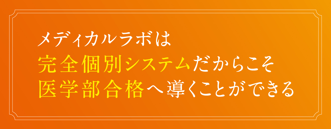 メディカルラボは完全個別授業だからこそ最短で効率よく合格へ導くことができます。