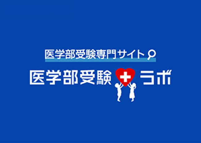 医学部受験情報 医学部受験予備校メディカルラボ