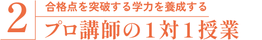 合格点を突破する学力を養成する プロ講師の１対１授業