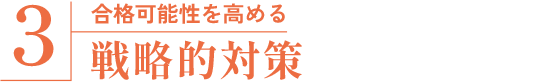 合格可能性を高める 戦略的対策