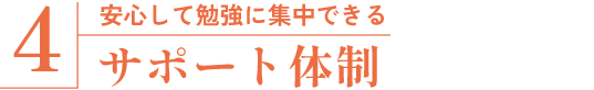 安心して勉強に集中できる サポート体制