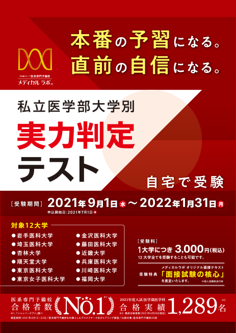 私立医学部大学別 実力判定テストのご案内 医学部受験予備校メディカルラボ 私立医学部大学別 実力判定テストのご案内 医学部受験予備校メディカルラボ