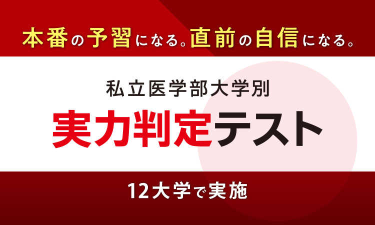 私立医学部大学別 実力判定テストのご案内 医学部受験予備校メディカルラボ