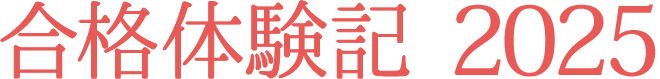 合格体験記 2024