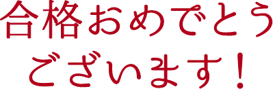 合格おめでとうございます！