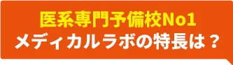 メディカルラボの特長は？