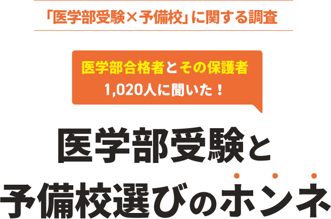医学部受験と予備校選びのホンネ