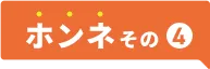 ホンネ