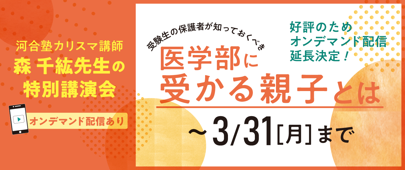 医学部を目指す中高生・高卒生の保護者様限定 特別講演会