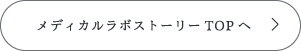 メディカルラボストーリーTOPへ