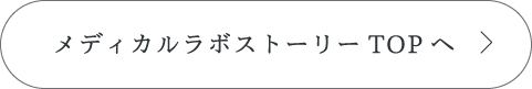 メディカルラボストーリーTOPへ