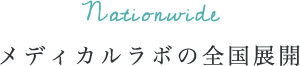 メディカルラボの全国展開