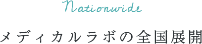 メディカルラボの全国展開