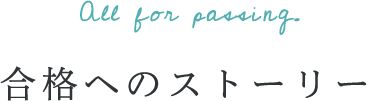 すべては合格のために。