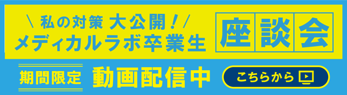 【2024 夏期講習】私の対策 大公開！ －メディカルラボ卒業生 座談会－