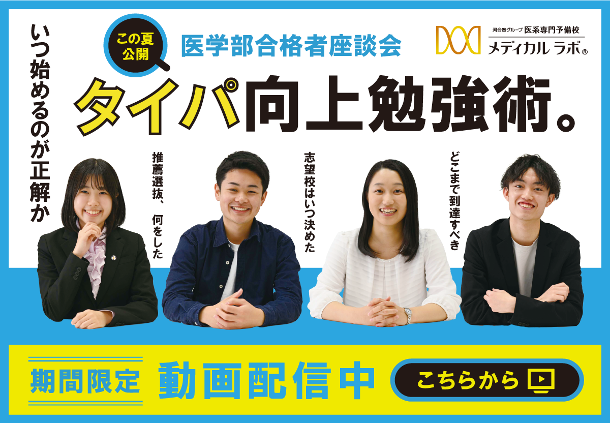 【2024 夏期講習】私の対策 大公開！ －メディカルラボ卒業生 座談会－