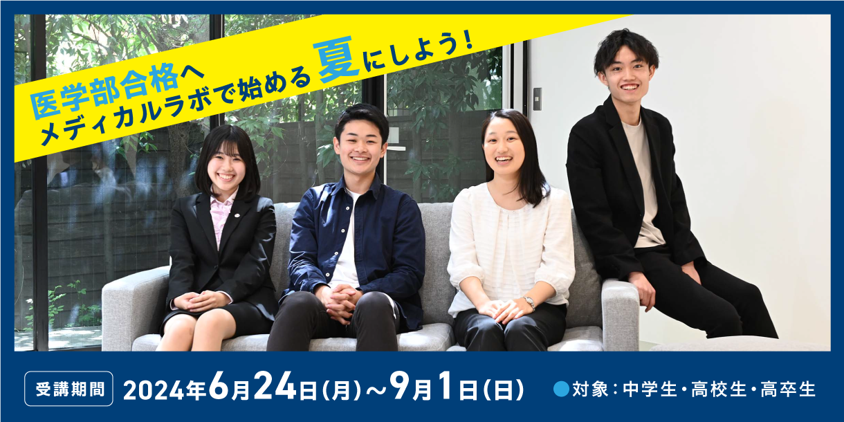 医学部合格へメディカルラボで始める夏にしよう！