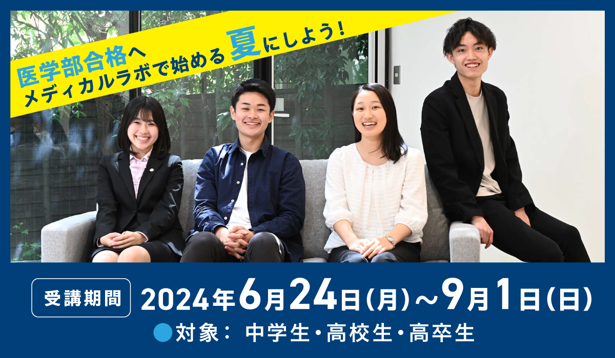 医学部合格へメディカルラボで始める夏にしよう！