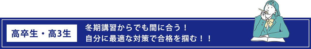 冬期講習からでも間に合う！自分に最適な対策で合格を掴む！！