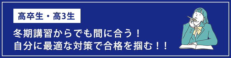 冬期講習からでも間に合う！自分に最適な対策で合格を掴む！！