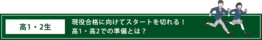 現役合格に向けてスタートを切れる！高1・高2での準備とは？