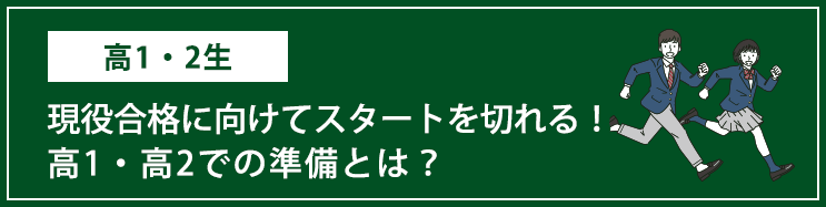 現役合格に向けてスタートを切れる！高1・高2での準備とは？