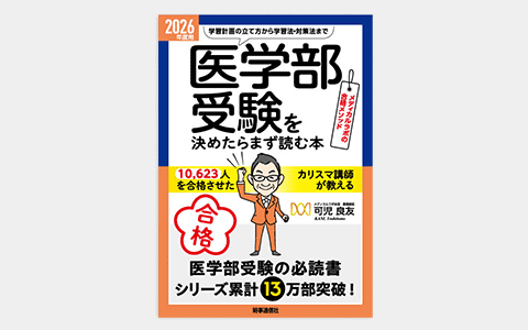 医学部受験」を決めたらまず読む本」のご案内 | 医学部予備校