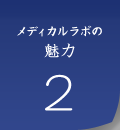 メディカルラボの魅力2