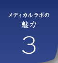 メディカルラボの魅力3