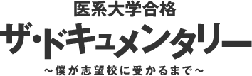 医系大学合格　ザ・ドキュメンタリー～僕が志望校に受かるまで～