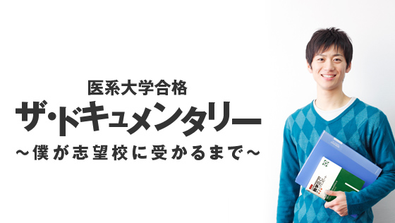 医系大学合格　ザ・ドキュメンタリー　～僕が志望校に受かるまで～