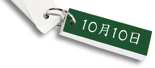 10月10日