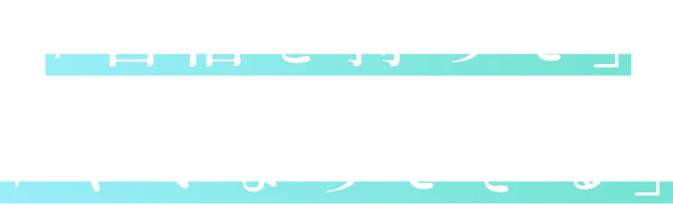 「自信を持って」「キミならできる」