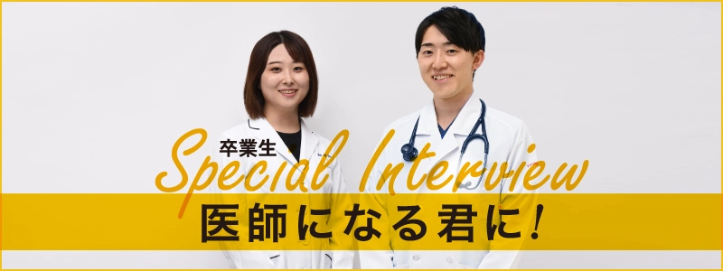 医者になる君に！