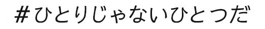 ひとりじゃないひとつだ