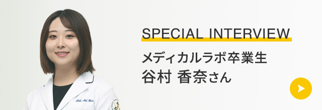 SPECIAL INTERVIEW 内科　本村 名里子