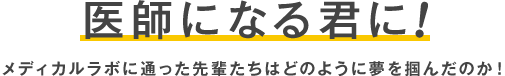 医師になる