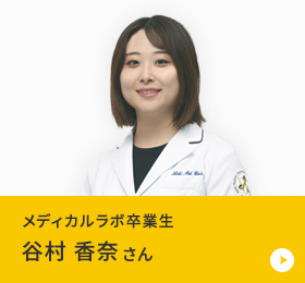 2007年メディカルラボ在籍 愛知医科大学 2014年卒業 愛知医科大学病院 2014.15年研修医 内科 本村 名里子さん