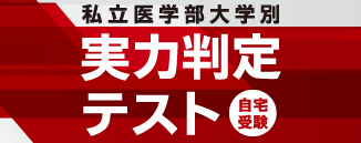 【入学を体験できるテスト】実力判定テスト＜私立医学部大学別　全12大学＞