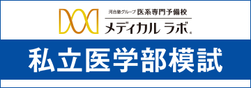 メディカルラボ私立医学部模試【合格に最も近い大学が見つかる模試】