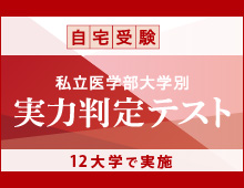 私立医学部大学別　実力判定テスト